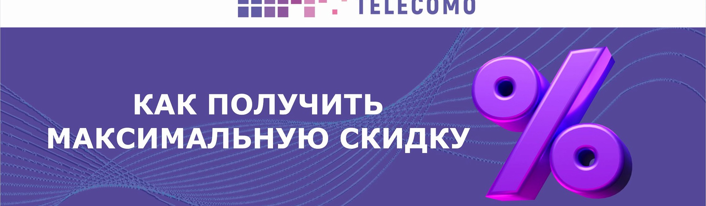 Как получить максимальную скидку?!